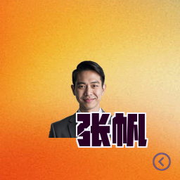 张帆