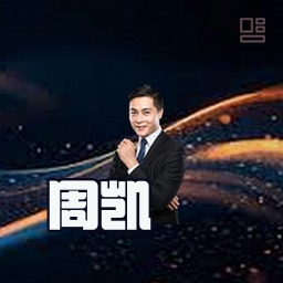 周凯