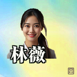 林薇